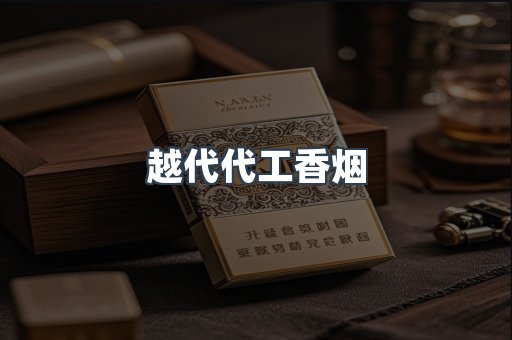 越代代工香烟